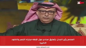 الملحم يثير الجدل بتعليق صادم حول لقطة مباراة النصر والخلود الأخيرة